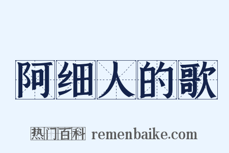 阿细人的歌是什么意思的图片